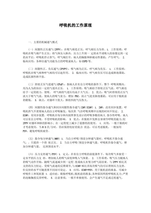 呼吸机的工作原理