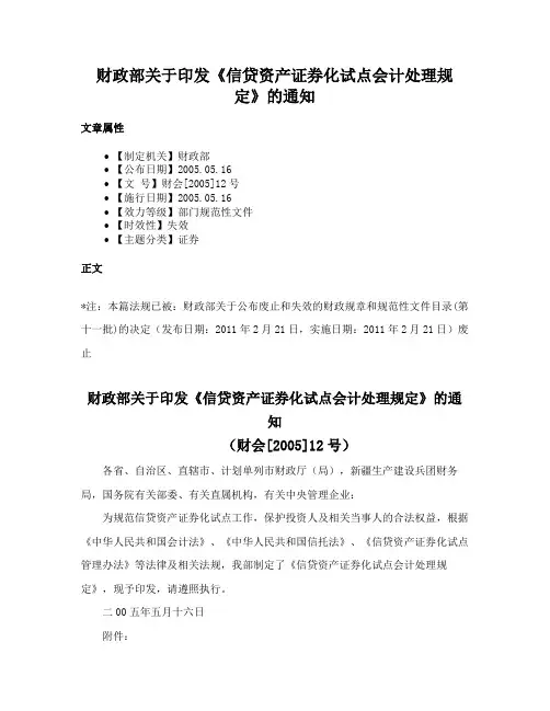 财政部关于印发《信贷资产证券化试点会计处理规定》的通知