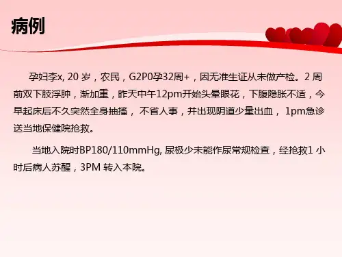 急诊重度子痫前期PPT课件
