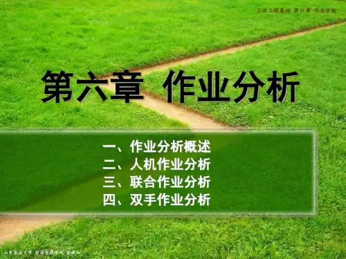 课件 06 07 工业工程基础 第六章 第七章