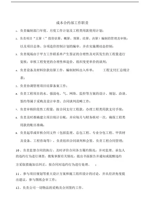 (完整word版)成本合约部部门职责及岗位说明书.doc