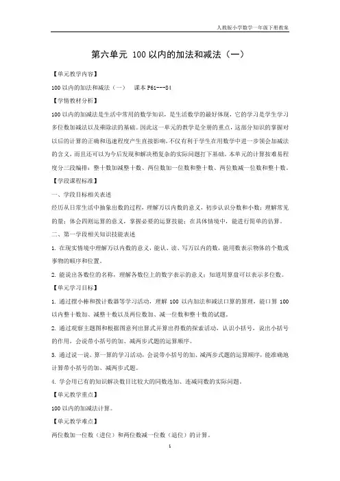 第六单元 100以内的加法和减法(一)(人教版小学数学一年级下册教案)