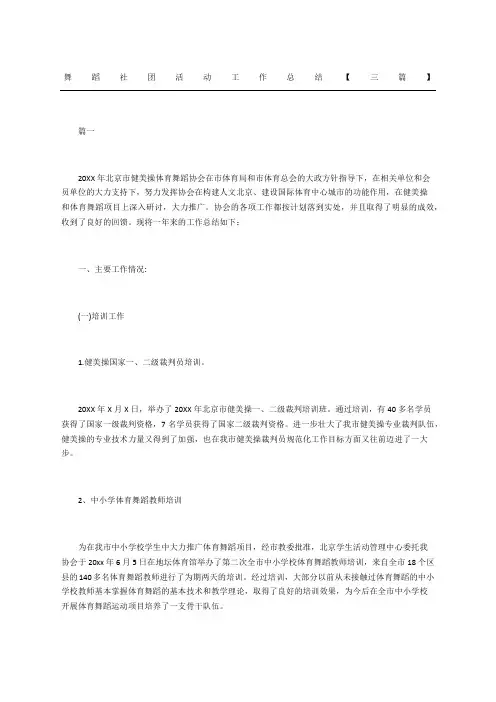 舞蹈社团活动工作总结三篇