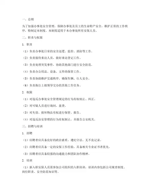 办事处安保人员管理制度