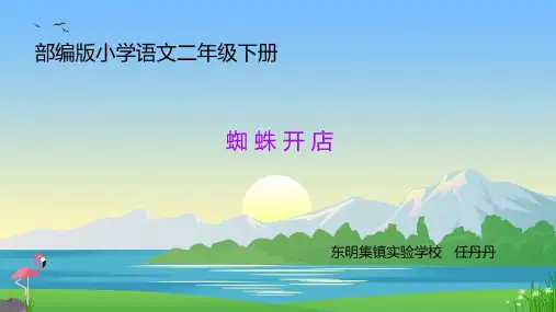 蜘蛛开店课件(新版)1