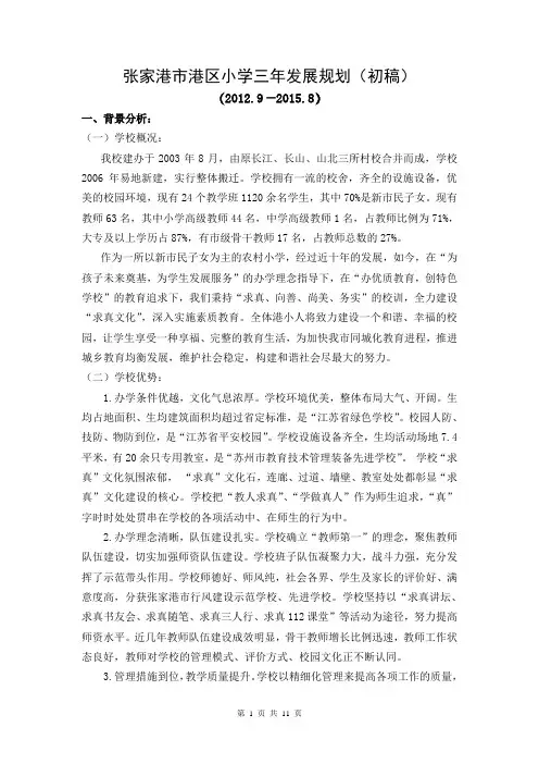 张家港市港区小学三年发展规划(初稿)