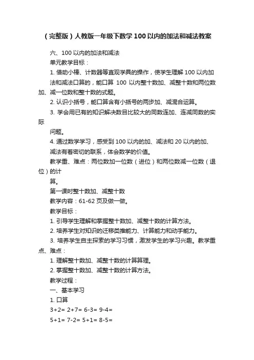 （完整版）人教版一年级下数学100以内的加法和减法教案