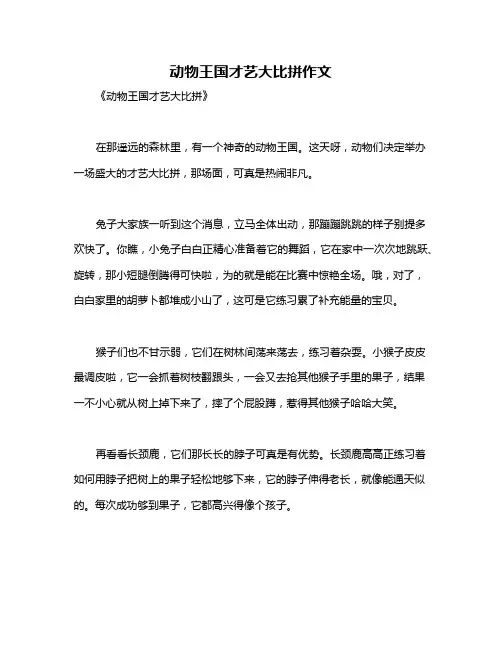 动物王国才艺大比拼作文