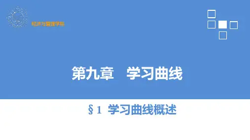 第9章 学习曲线