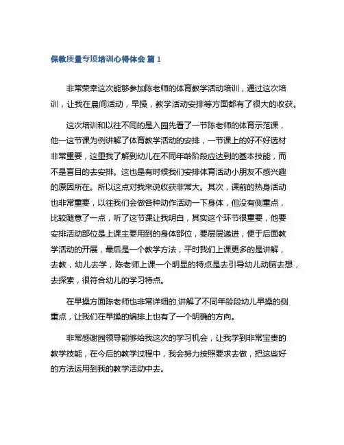 保教质量专项培训心得体会模板