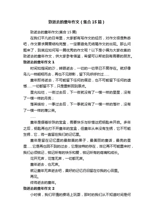 致逝去的童年作文（集合15篇）