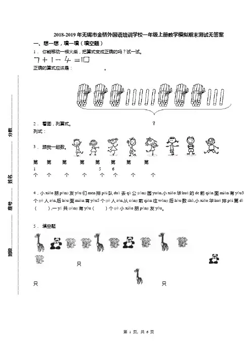 2018-2019年无锡市金桥外国语培训学校一年级上册数学模拟期末测试无答案