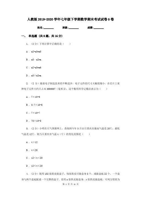 人教版2019-2020学年七年级下学期数学期末考试试卷G卷