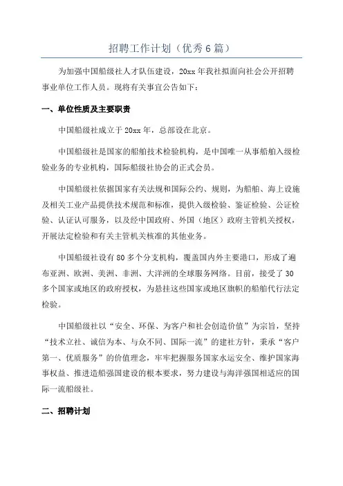 招聘工作计划(优秀6篇)