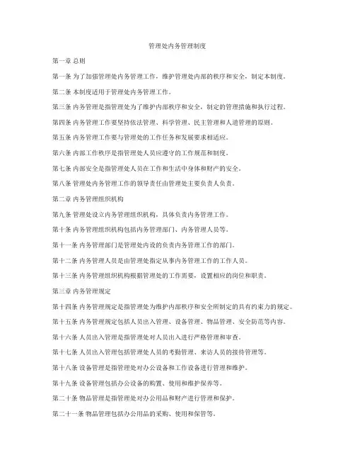 管理处内务管理制度