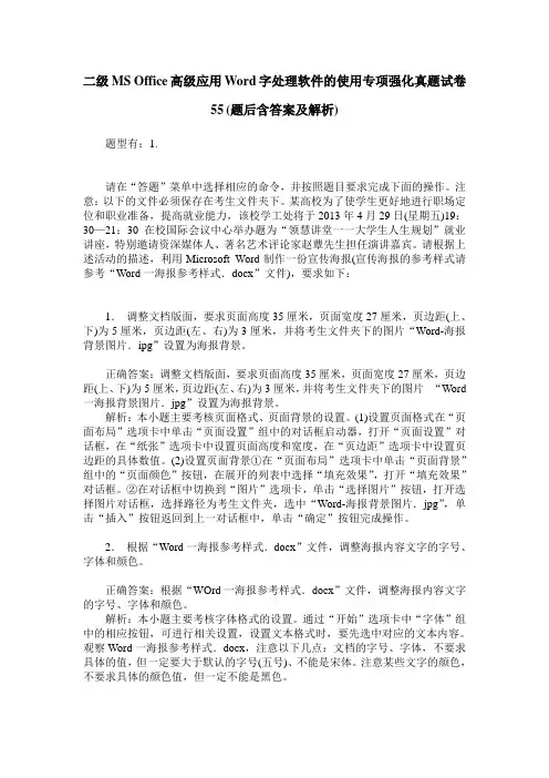 二级MS Office高级应用Word字处理软件的使用专项强化真题试卷55(题后