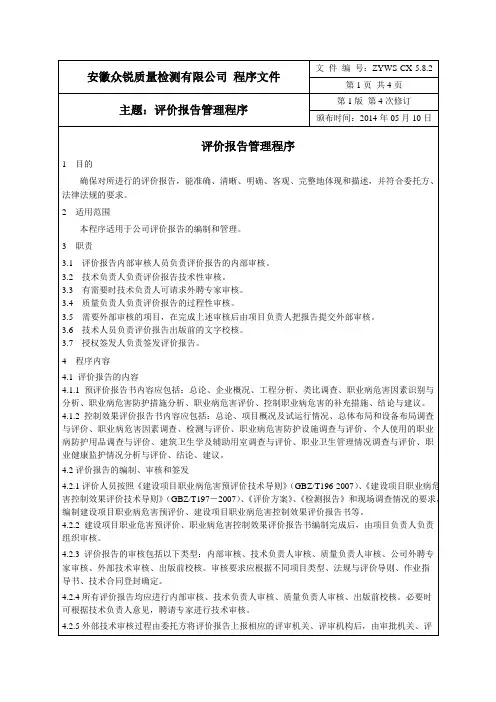 职业卫生评价报告管理程序