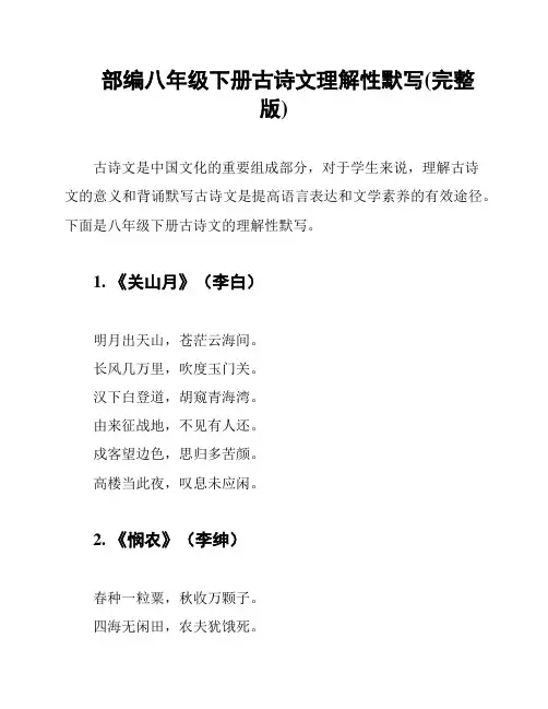 部编八年级下册古诗文理解性默写(完整版)