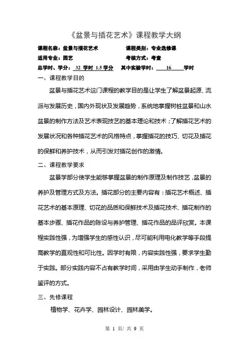 《盆景与插花艺术》课程教学大纲