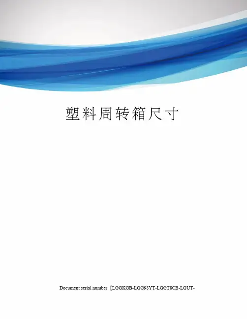 塑料周转箱尺寸