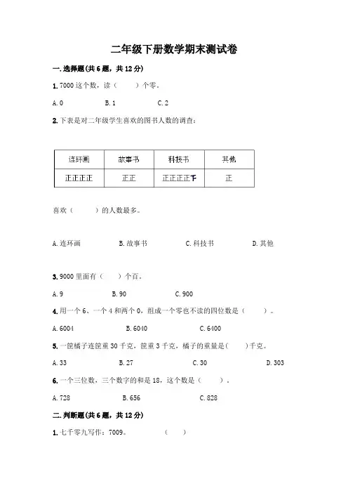 二年级下册数学期末测试卷及参考答案(能力提升)
