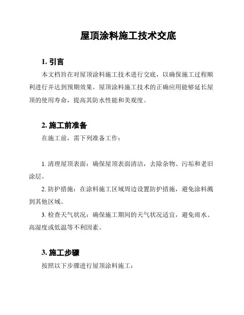 屋顶涂料施工技术交底