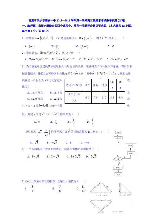 甘肃省天水市秦安县第一中学2016届高三上学期期末考试数学(文)试题Word版含答案