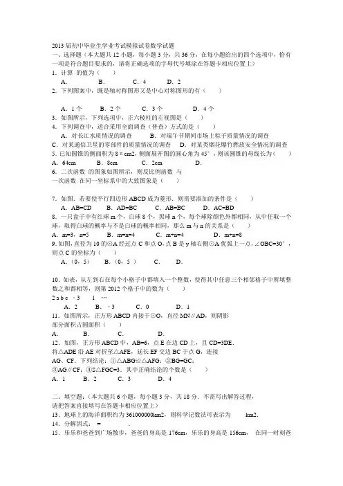2013届初中毕业生学业考试模拟试卷数学试题