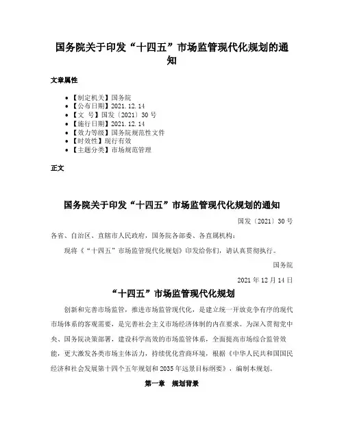 国务院关于印发“十四五”市场监管现代化规划的通知