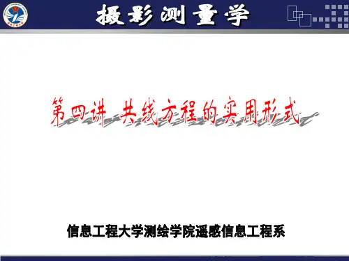 《摄影测量学》第4讲共线方程的实用形式.ppt