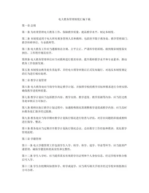电大教务管理制度汇编下载