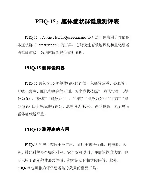 PHQ-15：躯体症状群健康测评表