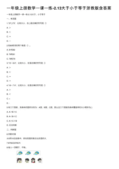 一年级上册数学一课一练-2.13大于小于等于浙教版含答案