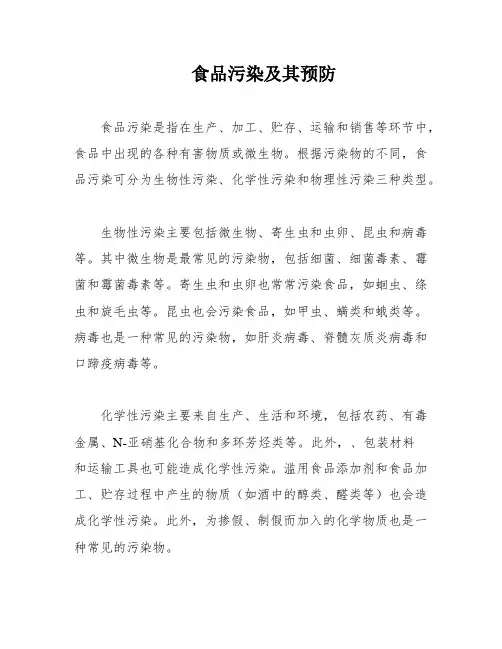 食品污染及其预防