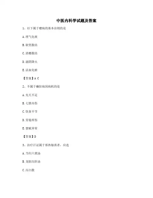 中医内科学【模拟卷3含答案】