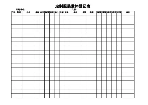 服装量体表