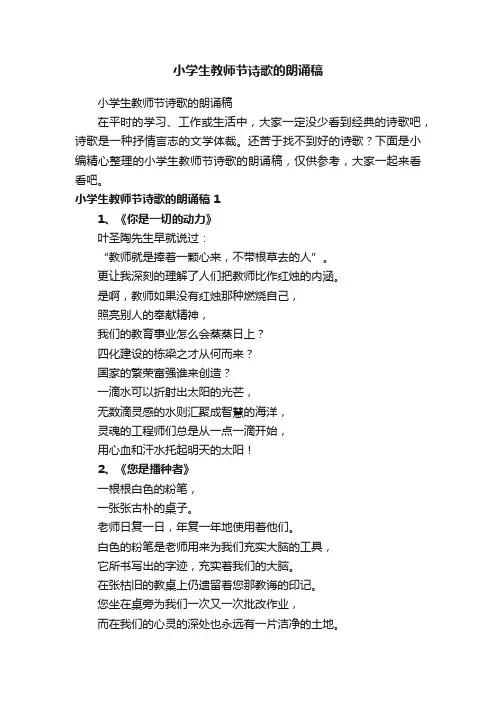 小学生教师节诗歌的朗诵稿