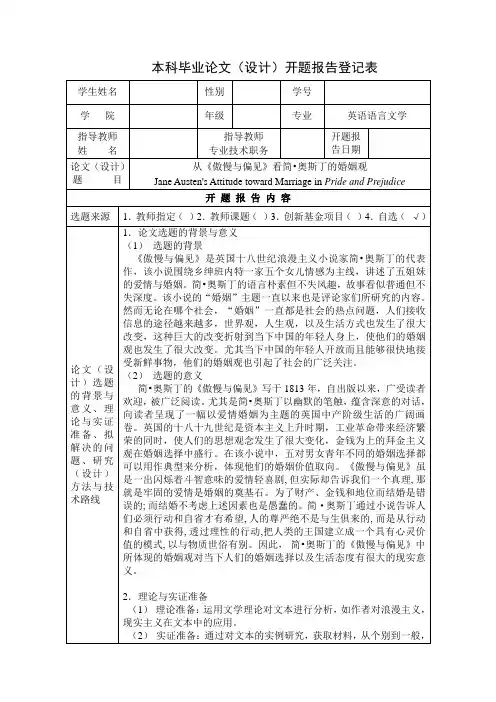 傲慢与偏见 开题报告