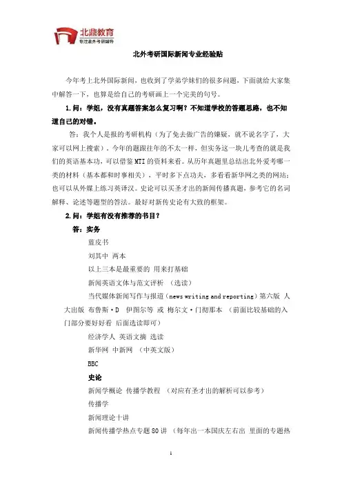 北外考研国际新闻专业经验贴