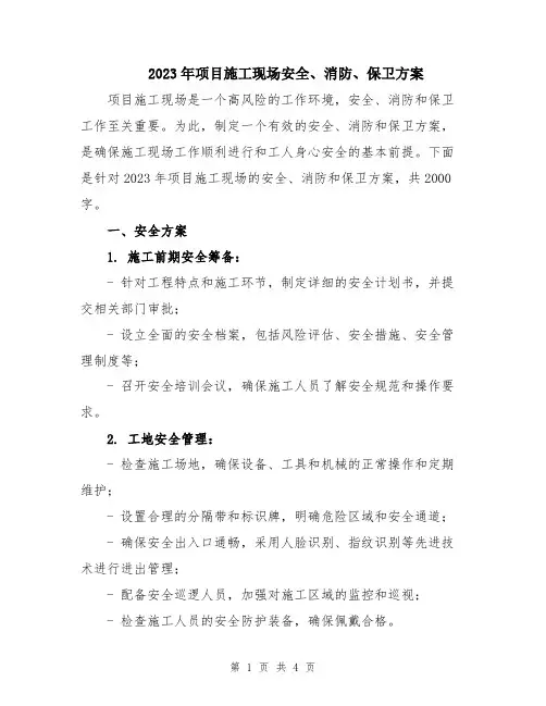 2023年项目施工现场安全、消防、保卫方案