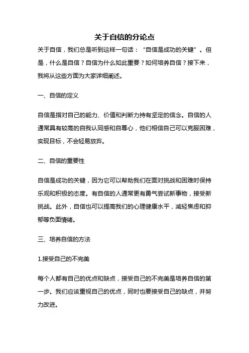 关于自信的分论点
