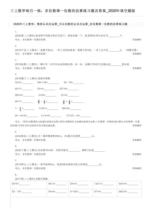 三上数学每日一练：多位数乘一位数的估算练习题及答案_2020年填空题版