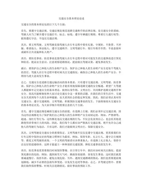 交通安全基本理论论述