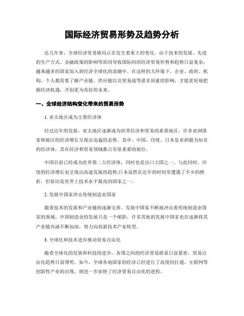 国际经济贸易形势及趋势分析