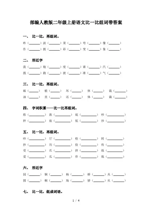 部编人教版二年级上册语文比一比组词带答案