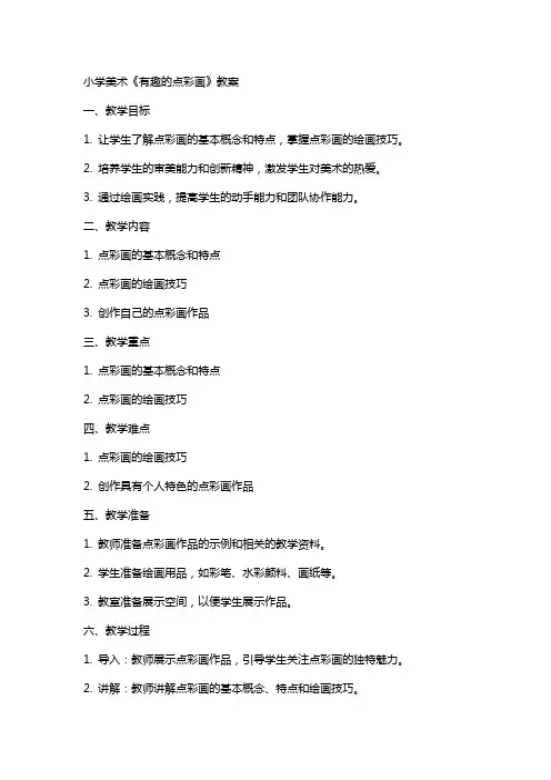 小学美术《有趣的点彩画》教案