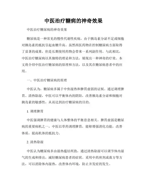 中医治疗糖病的神奇效果