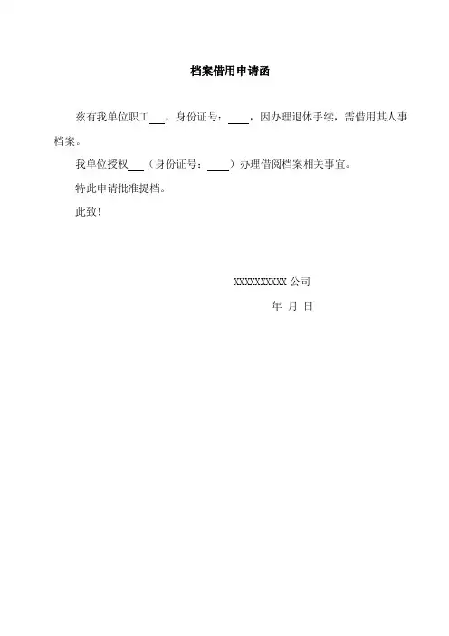 档案借用申请函