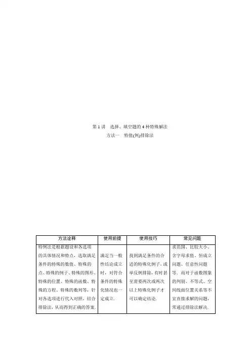 2020版高考理科数学突破二轮复习新课标通用讲义：第一部分 第1讲 选择、填空题的4种特殊解法 含答案
