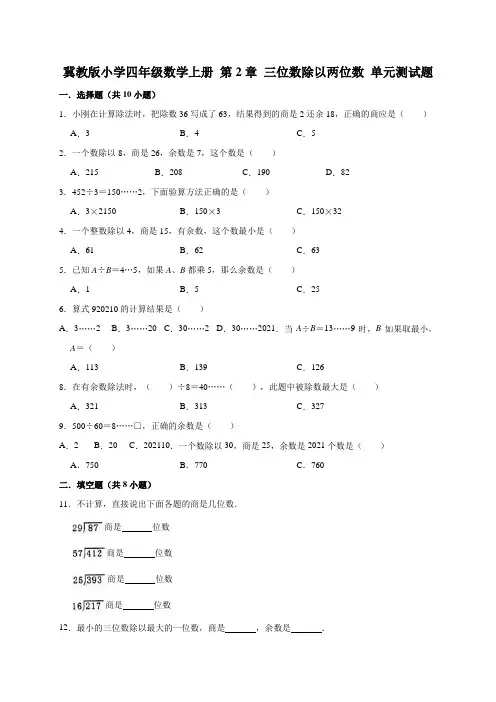 【小学】冀教版四年级数学上册  三位数除以两位数 单元测试题1有答案